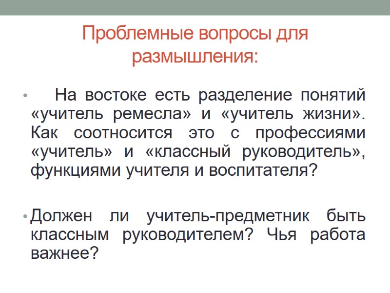 Проблемные вопросы для размышления:    На востоке есть разделение понятий «учитель ремесла»